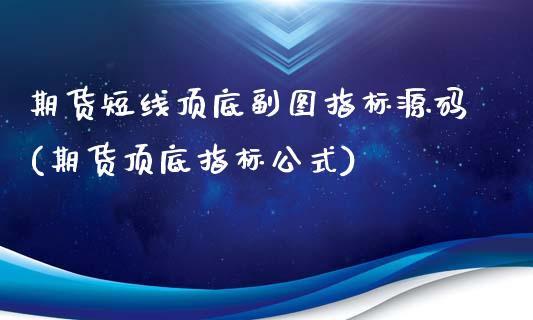 期货短线顶底副图指标(期货顶底指标公式)_https://www.yunyouns.com_恒生指数_第1张