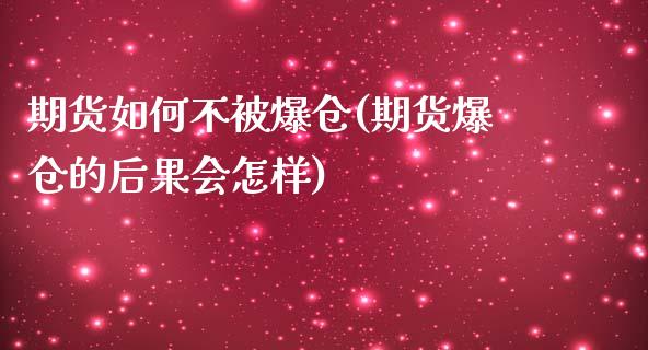 期货如何不被爆仓(期货爆仓的后果会怎样)_https://www.yunyouns.com_期货行情_第1张