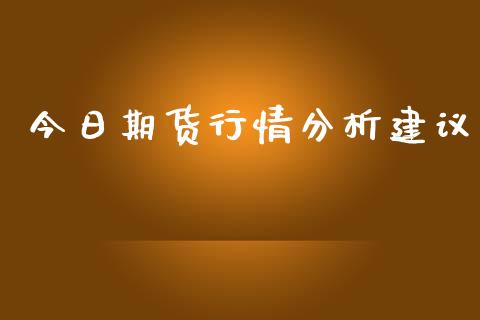 今日期货行情分析建议_https://www.yunyouns.com_股指期货_第1张