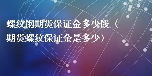 螺纹钢期货保证金多少钱（期货螺纹保证金是多少）_https://www.yunyouns.com_恒生指数_第1张