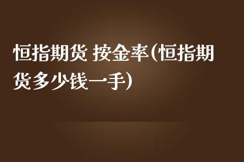 恒指期货 按金率(恒指期货多少钱一手)_https://www.yunyouns.com_期货行情_第1张