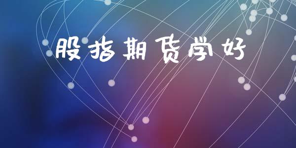 股指期货学好_https://www.yunyouns.com_期货行情_第1张