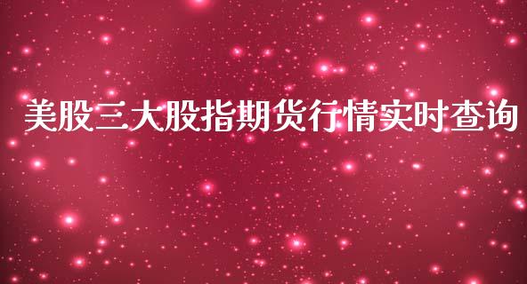 美股三大股指期货行情实时查询_https://www.yunyouns.com_股指期货_第1张