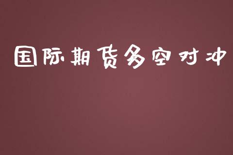 国际期货多空对冲_https://www.yunyouns.com_期货直播_第1张