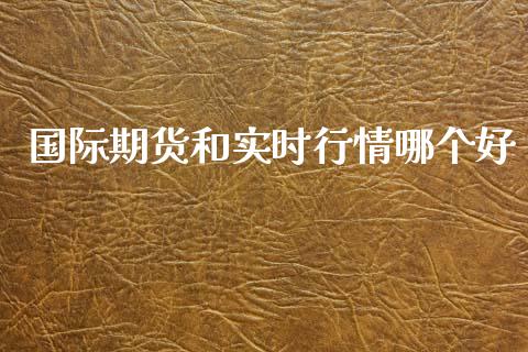 国际期货和实时行情哪个好_https://www.yunyouns.com_恒生指数_第1张