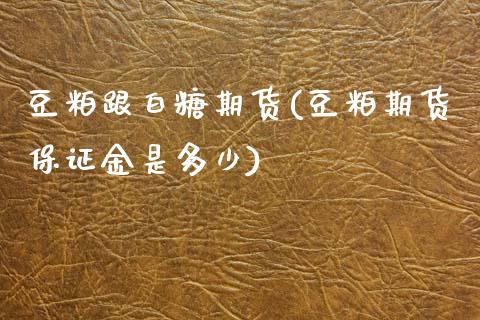 豆粕跟白糖期货(豆粕期货保证金是多少)_https://www.yunyouns.com_恒生指数_第1张