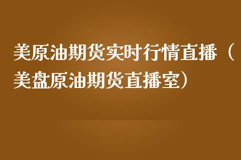 美原油期货实时行情直播（美盘原油期货直播室）_https://www.yunyouns.com_期货行情_第1张