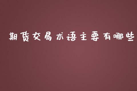 期货交易术语主要有哪些_https://www.yunyouns.com_股指期货_第1张