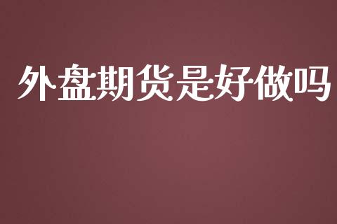 外盘期货是好_https://www.yunyouns.com_恒生指数_第1张