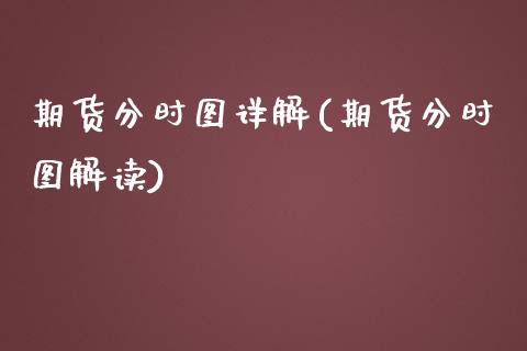 期货分时图详解(期货分时图解读)_https://www.yunyouns.com_恒生指数_第1张