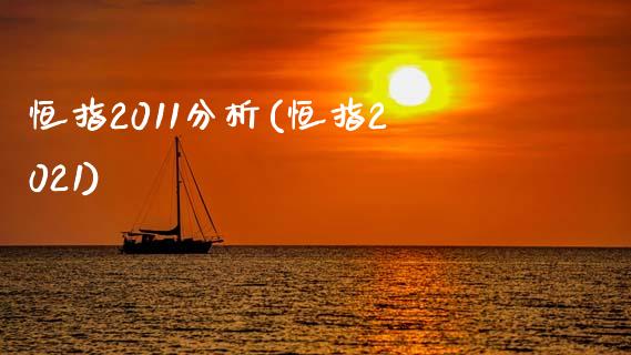 恒指2011分析(恒指2021)_https://www.yunyouns.com_股指期货_第1张