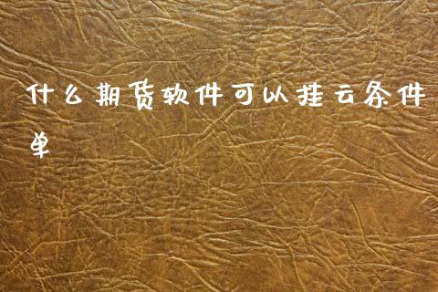 什么期货软件可以挂云条件单_https://www.yunyouns.com_恒生指数_第1张