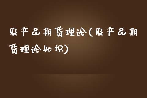 农产品期货理论(农产品期货理论知识)_https://www.yunyouns.com_恒生指数_第1张