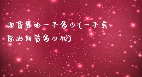 期货原油一手多少(一手美原油期货多少钱)_https://www.yunyouns.com_恒生指数_第1张