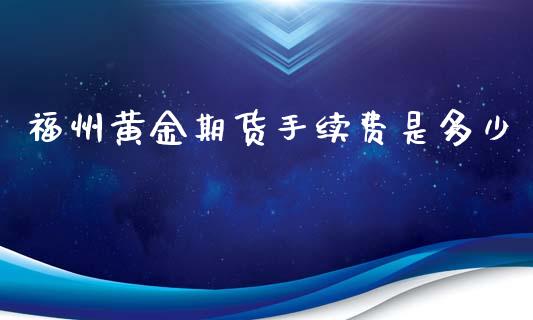 福州黄金期货手续费是多少_https://www.yunyouns.com_恒生指数_第1张