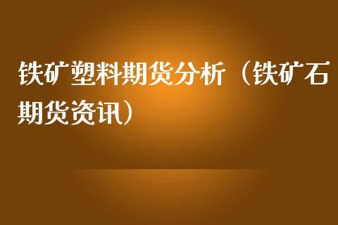 铁矿塑料期货分析（铁矿石期货资讯）_https://www.yunyouns.com_期货行情_第1张