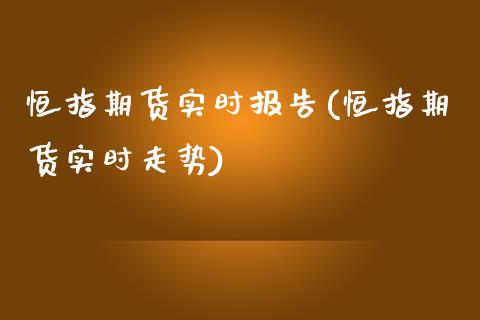 恒指期货实时报告(恒指期货实时走势)_https://www.yunyouns.com_期货直播_第1张