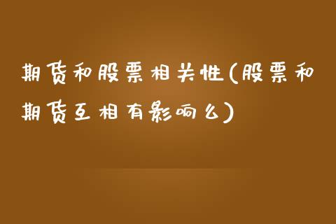 期货和股票相关性(股票和期货互相有影响么)_https://www.yunyouns.com_恒生指数_第1张