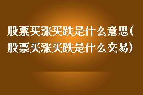 股票买涨买跌是什么意思(股票买涨买跌是什么交易)_https://www.yunyouns.com_股指期货_第1张