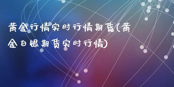 黄金行情实时行情期货(黄金白银期货实时行情)_https://www.yunyouns.com_期货直播_第1张