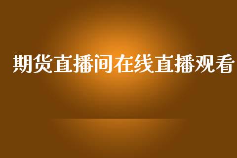 期货直播间在线直播观看_https://www.yunyouns.com_恒生指数_第1张