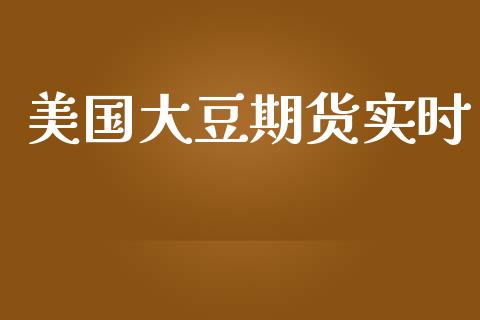 美国大豆期货实时_https://www.yunyouns.com_股指期货_第1张