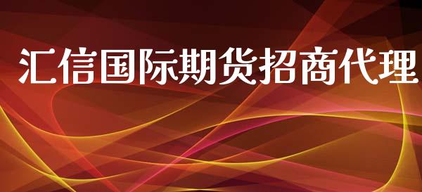 汇信国际期货招商代理_https://www.yunyouns.com_恒生指数_第1张