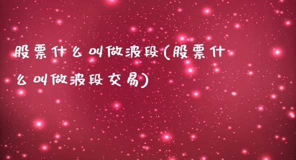 股票什么叫做波段(股票什么叫做波段交易)_https://www.yunyouns.com_期货行情_第1张