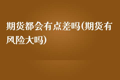 期货都会有点差吗(期货有风险大吗)_https://www.yunyouns.com_恒生指数_第1张