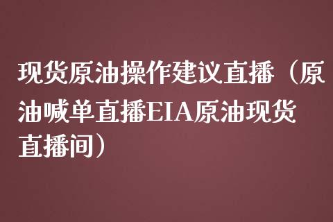 现货原油操作建议直播（原油喊单直播EIA原油现货直播间）_https://www.yunyouns.com_期货行情_第1张