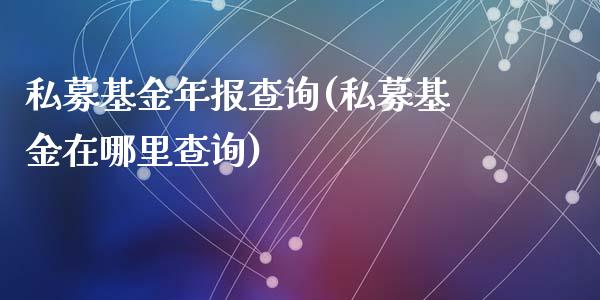 私募基金年报查询(私募基金在哪里查询)_https://www.yunyouns.com_恒生指数_第1张