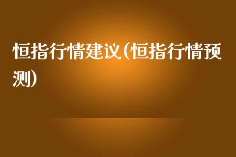 恒指行情建议(恒指行情预测)_https://www.yunyouns.com_股指期货_第1张