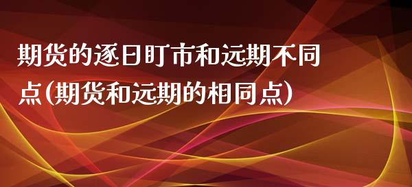 期货的逐日盯市和远期不同点(期货和远期的相同点)_https://www.yunyouns.com_股指期货_第1张