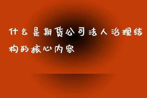 什么是期货公司法人治理结构的核心内容_https://www.yunyouns.com_恒生指数_第1张