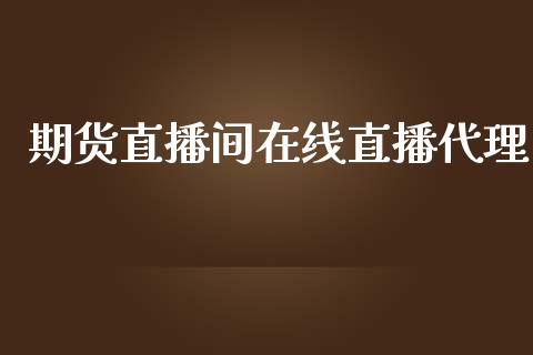 期货直播间在线直播代理_https://www.yunyouns.com_恒生指数_第1张