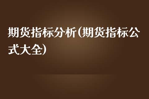 期货指标分析(期货指标公式大全)_https://www.yunyouns.com_恒生指数_第1张