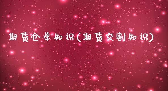 期货仓单知识(期货交割知识)_https://www.yunyouns.com_期货行情_第1张