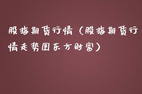 股指期货行情（股指期货行情走势图东方财富）_https://www.yunyouns.com_恒生指数_第1张