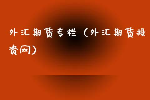 外汇期货专栏（外汇期货投资网）_https://www.yunyouns.com_期货行情_第1张