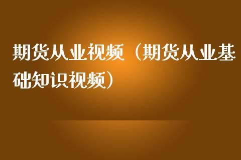 期货从业视频（期货从业基础知识视频）_https://www.yunyouns.com_期货直播_第1张