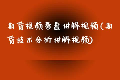 期货视频看盘讲解视频(期货技术分析讲解视频)_https://www.yunyouns.com_恒生指数_第1张