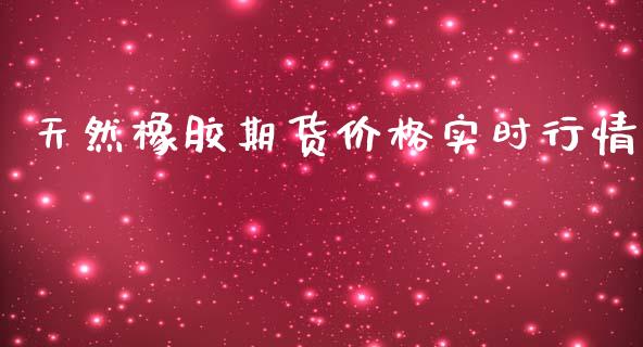 天然橡胶期货价格实时行情_https://www.yunyouns.com_期货行情_第1张