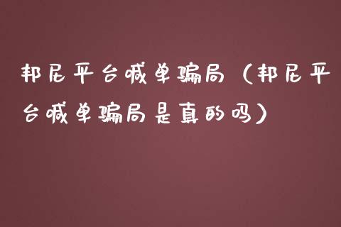 邦尼平台喊单局（邦尼平台喊单局是真的吗）_https://www.yunyouns.com_期货行情_第1张