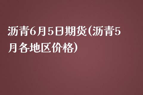 沥青6月5日期货(沥青5月各地区价格)_https://www.yunyouns.com_期货行情_第1张