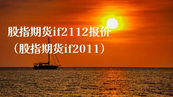 股指期货if2112报价（股指期货if2011）_https://www.yunyouns.com_期货行情_第1张