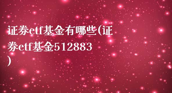 证券etf基金有哪些(证券etf基金512883)_https://www.yunyouns.com_股指期货_第1张