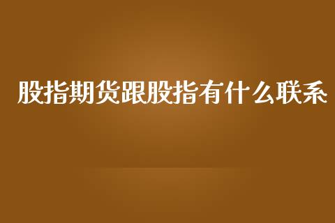 股指期货跟股指有什么联系_https://www.yunyouns.com_期货行情_第1张