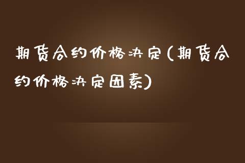 期货合约价格决定(期货合约价格决定因素)_https://www.yunyouns.com_股指期货_第1张