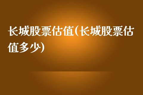 长城股票估值(长城股票估值多少)_https://www.yunyouns.com_期货行情_第1张