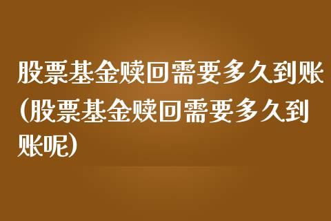 股票基金赎回需要多久到账(股票基金赎回需要多久到账呢)_https://www.yunyouns.com_恒生指数_第1张